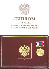 Пресуждена премия правительства РФ